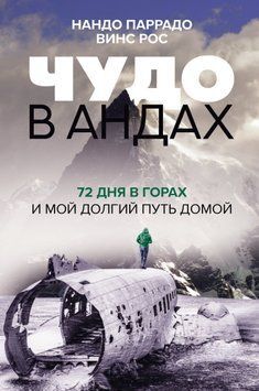 Чудо в Андах. 72 дня в горах и мой долгий путь домой 1638911 фото