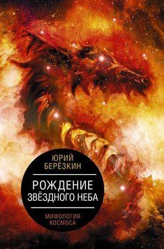 Рождение звездного неба. Мифология космоса 429421 фото