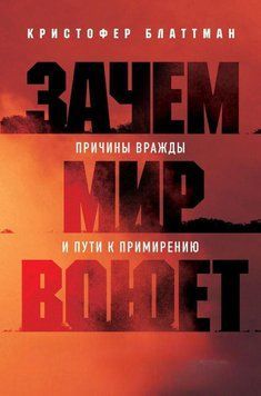 Зачем мир воюет. Причины вражды и пути к примирению 7031 фото