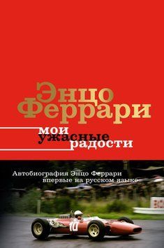 Мої жахливі радощі. Історія мого життя 1516911 фото