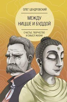 Между Ницше и Буддой: счастье, творчество и смысл жизни 20154 фото