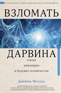Взломать Дарвина. Генная инженерия и будущее человечества 328121 фото