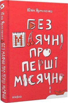 Без марення про перші місячні. Віхола 2375856095 фото