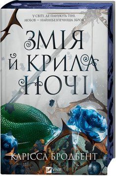 ЗМІЯ Й КРИЛА НОЧІ Карісса Бродбент Vivat 2619073707 фото