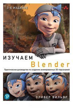 Изучаем Blender. Практическое руководство по созданию анимированных 3D-персонажей 1436811 фото