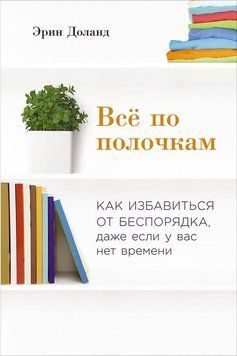 Всё по полочкам: Как избавиться от беспорядка, даже если у вас нет времени 1520811 фото