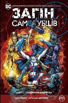 Загін самогубців. Книга 2: Сходження Василиска Глас А. Рідна Мова 2375858448 фото