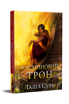 ЖАСМИНОВИЙ ТРОН кн.1 князівство у вогні Таша Сурі Рідна мова 9786178512101 фото
