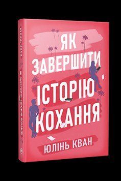 ЯК ЗАВЕРШИТИ ІСТОРІЮ КОХАННЯ Юлінь Кван Рідна мова 2662741951 фото