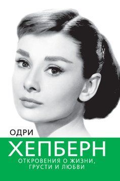 Одри Хепберн. Откровения о жизни, грусти и любви 1755611 фото