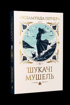 ШУКАЧІ МУШЕЛЬ Р.Пілчер Рідна мова 2431418301 фото