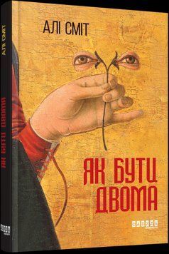 Как быть двумя.Али Смит.Фабула 2375859319 фото