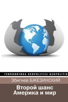 Второй шанс. Америка и мир (сборник) 725622 фото