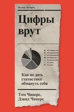 Цифри брешуть. Як не дати статистиці обдурити себе 1678211 фото