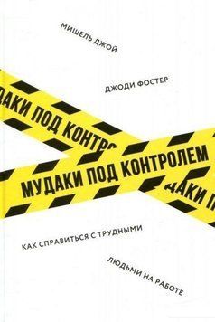 Акція! Акція! Мудаки під контролем. Як упоратися з важкими людьми на роботі 164687 фото