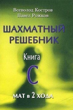 Шахматный решебник. Книга С. Мат в 2 хода 56661923 фото