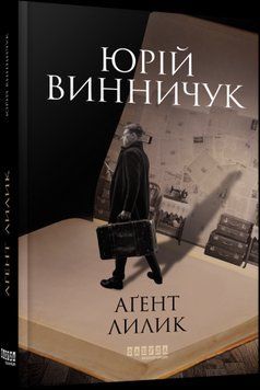 Агент Лилик.Юрий Винничук.Фабула 2375859369 фото