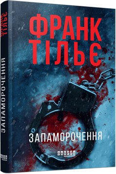 Головокружение.Франк Тилье.Фабула 2375859269 фото