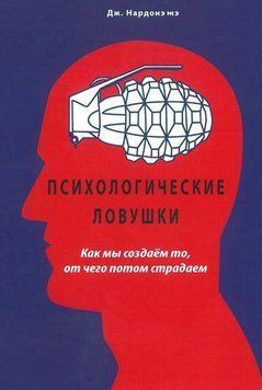 Психологічні пастки. Як ми створюємо те, від чого потім страждаємо 6650 фото
