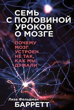 Семь с половиной уроков о мозге. Почему мозг устроен не так, как мы думали 434821 фото
