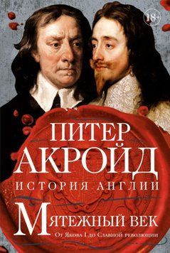 Мятежный век: От Якова I до Славной революции 395821 фото