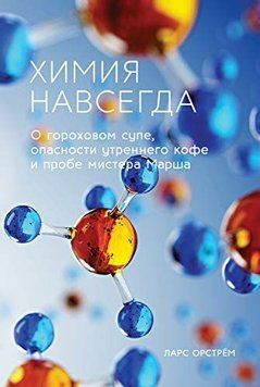 Хімія назавжди. Про гороховий суп, небезпеку ранкової кави та пробіл містера Марша 280010 фото
