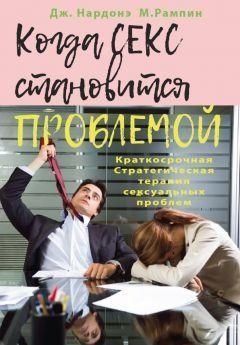 Коли секс стає проблемою. Короткострокова Стратегічна терапія сексуальних проблем 373221 фото