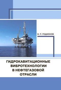 Гидрокавитационные вибротехнологии в нефтегазовой отрасли 57142570 фото