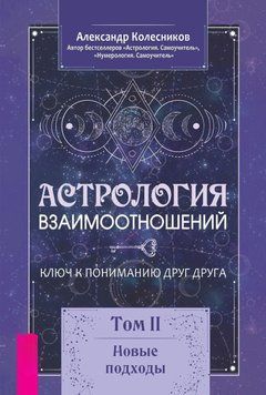Астрология взаимоотношений. Ключ к пониманию друг друга. Том II. Новые подходы 6651138823 фото