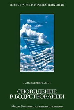 Сновидения в бодрствовании. Методы 24-часового осознаваемого сновидения 1819111 фото
