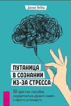 Плутанина у свідомості через стрес. 10 простих способів зосередитися, поліпшити пам'ять і набути стійкості 1586811 фото