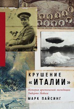 Крушение &laquo;Италии&raquo;: История арктической экспедиции Умберто Нобиле 1904611 фото