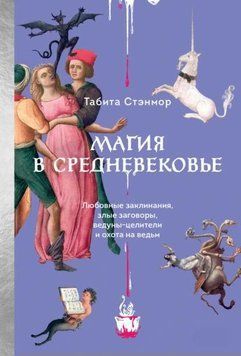 Магия в Средневековье. Любовные заклинания, злые заговоры, ведуны-целители и охота на ведьм 1971911 фото