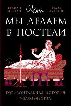 Что мы делаем в постели: Горизонтальная история человечества 1851611 фото