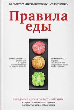 Правила еды. Передовые идеи в области питания, которые позволят предотвратить распространенные заболевания 253921 фото