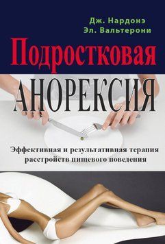 Подростковая анорексия. Эффективная и результативная терапия расстройств пищевого поведения 1572211 фото