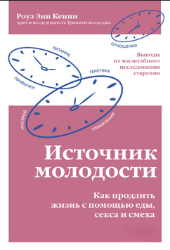 Источник молодости. Как продлить жизнь с помощью еды, секса и смеха. Выводы из масштабного исследования старения 2239805 фото
