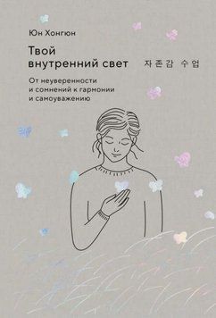 Твой внутренний свет. От неуверенности и сомнений к гармонии и самоуважению 1946511 фото