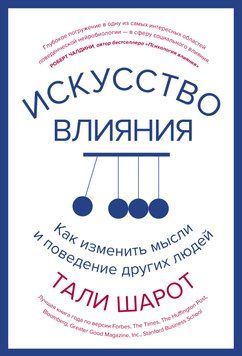 Мистецтво впливу. Як змінити думки та поведінку інших людей 1788711 фото