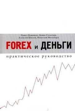 Forex и деньги. Практическое руководство 2454325 фото