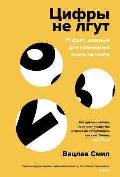 Цифры не лгут. 71 факт, важный для понимания всего на свете 5772 фото