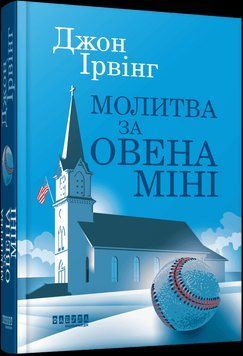 Молитва за Овена Міні Джон Ірвінг. Фабула 2566564895 фото