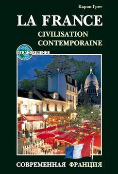 Сучасна Франція/La France: Civilisation Contemporaine. Навчальний посібник з країнознавства 36359889 фото