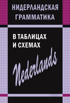 Нидерландская грамматика в таблицах и схемах 10021005 фото