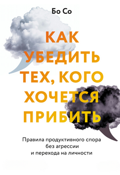 Как убедить тех, кого хочется прибить. Правила продуктивного спора без агрессии и перехода на личности 2173919 фото