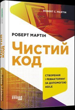 Чистый код.Роберт С. Мартин.Фабула 2375858551 фото
