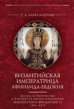Візантійська імператриця Афінаїда-Євдокія. Життя та творчість у контексті епохи правління імператора Феодосія 37675287 фото