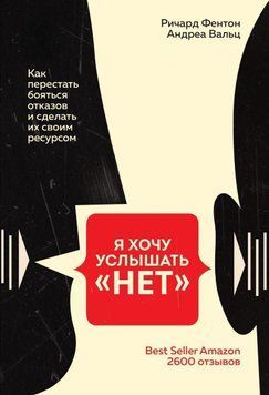 Я хочу услышать "НЕТ". Как перестать бояться отказов и сделать их своим ресурсом 6112 фото