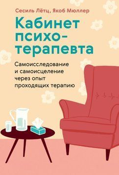 Кабінет психотерапевта. Самодослідження і самозцілення через досвід тих, хто проходить терапію 1897111 фото