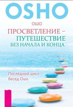 Просветление &ndash; путешествие без начала и конца. Последний цикл бесед Ошо 2023111 фото